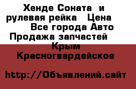 Хенде Соната2 и3 рулевая рейка › Цена ­ 4 000 - Все города Авто » Продажа запчастей   . Крым,Красногвардейское